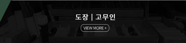 수원장안열쇠도장 | 고무인